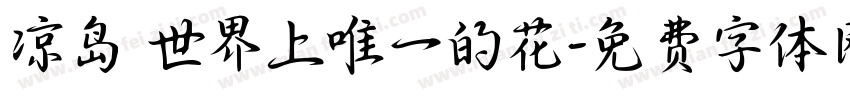 凉岛 世界上唯一的花字体转换